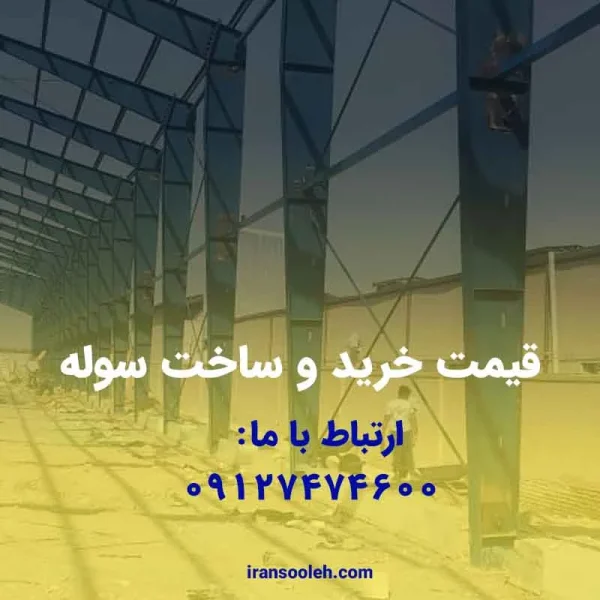 قیمت خرید و ساخت سوله