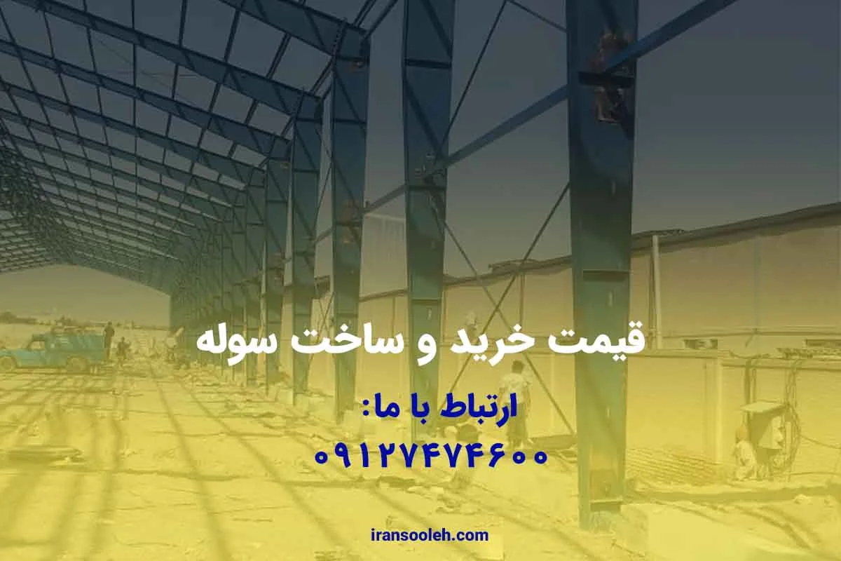 قیمت خرید و ساخت سوله