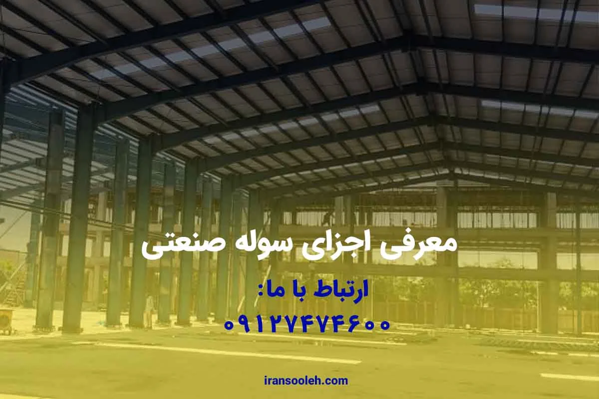 معرفی اجزای سوله صنعتی