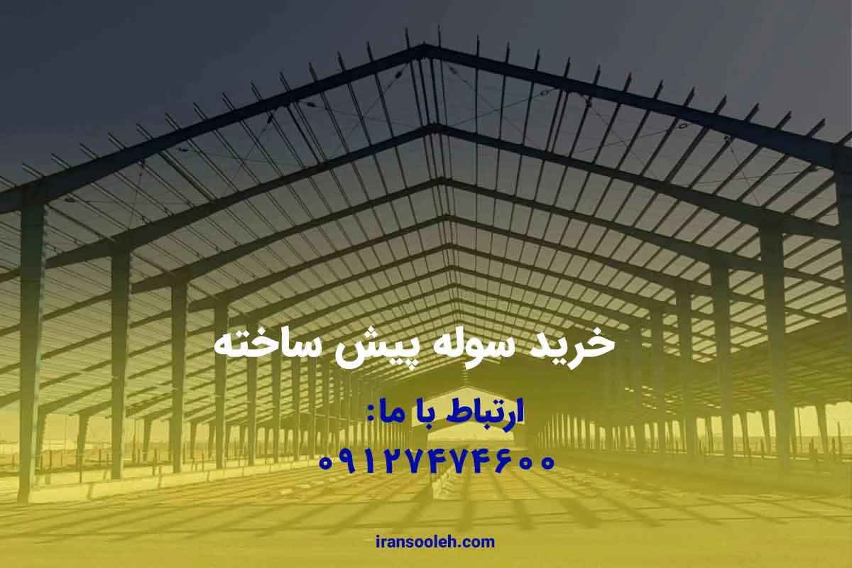 خرید سوله پیش ساخته