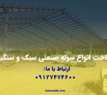 ساخت انواع سوله صنعتی سبک و سنگین