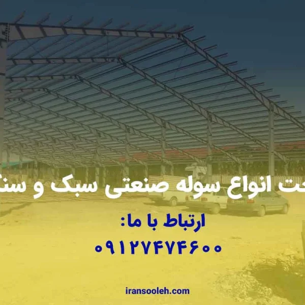 ساخت انواع سوله صنعتی سبک و سنگین