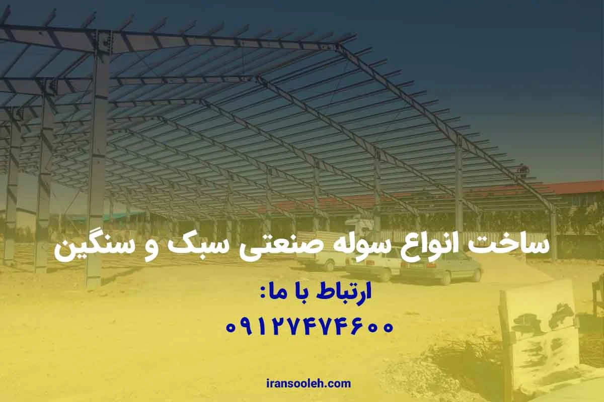 ساخت انواع سوله صنعتی سبک و سنگین