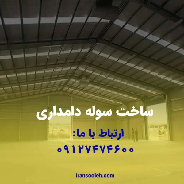 ساخت سوله دامداری