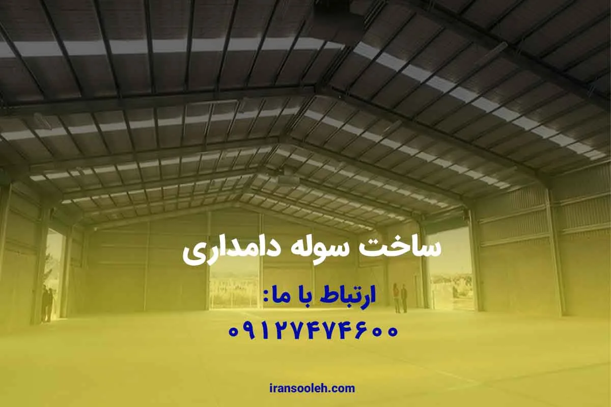 ساخت سوله دامداری