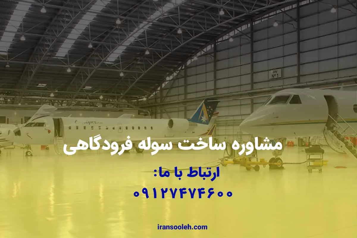 مشاوره ساخت سوله فرودگاهی