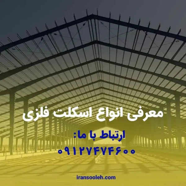 انواع اسکلت فلزی