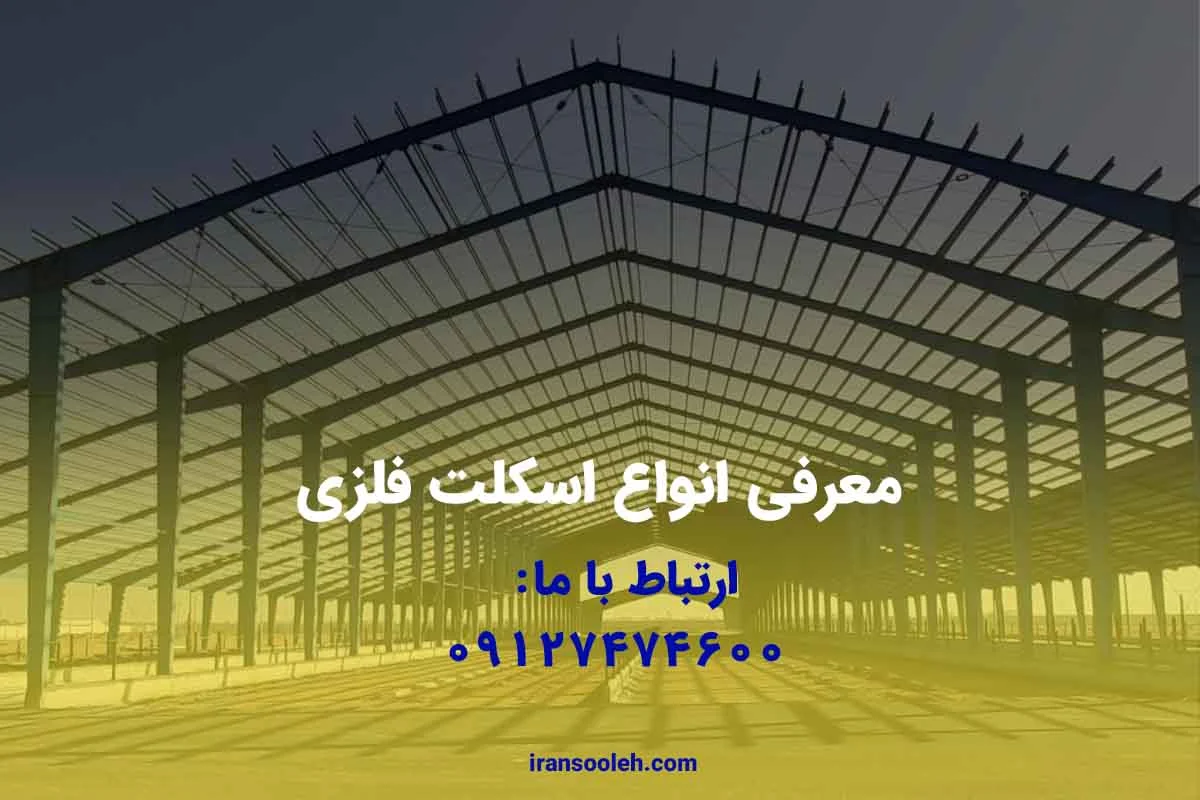 انواع اسکلت فلزی