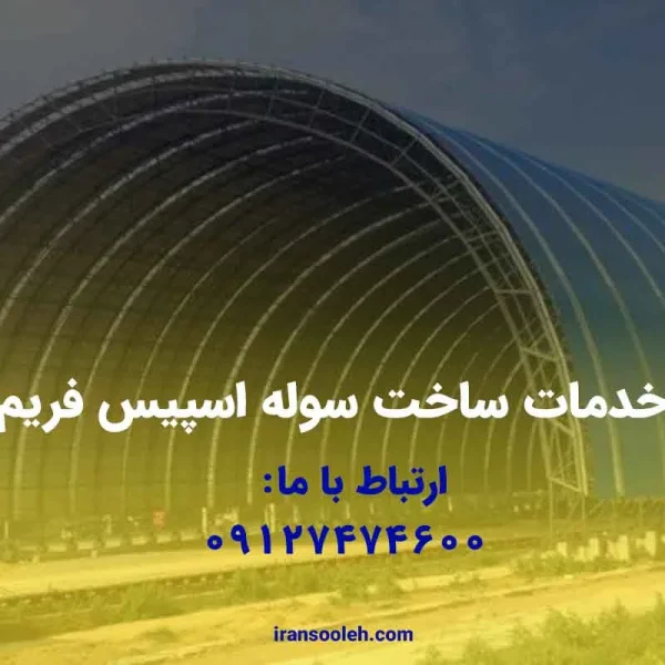 خدمات ساخت سوله اسپیس فریم