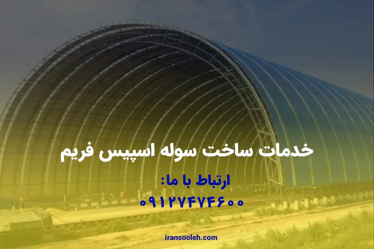 خدمات ساخت سوله اسپیس فریم