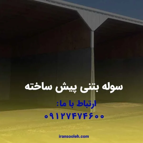 سوله بتنی پیش ساخته