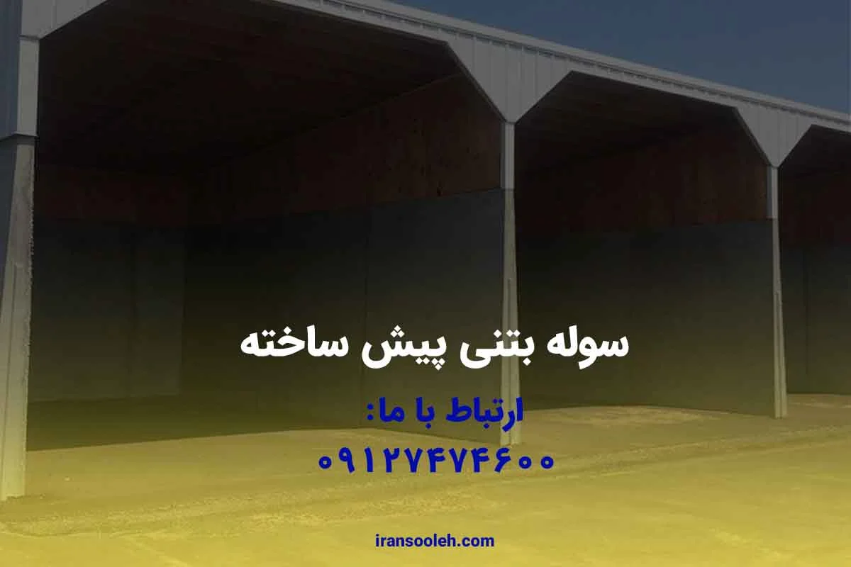 سوله بتنی پیش ساخته