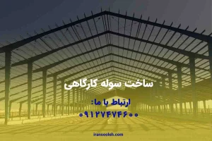 سوله کارگاهی