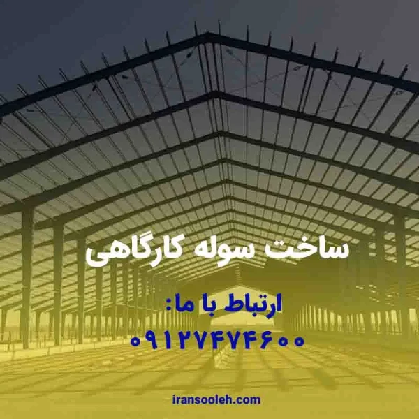 سوله کارگاهی