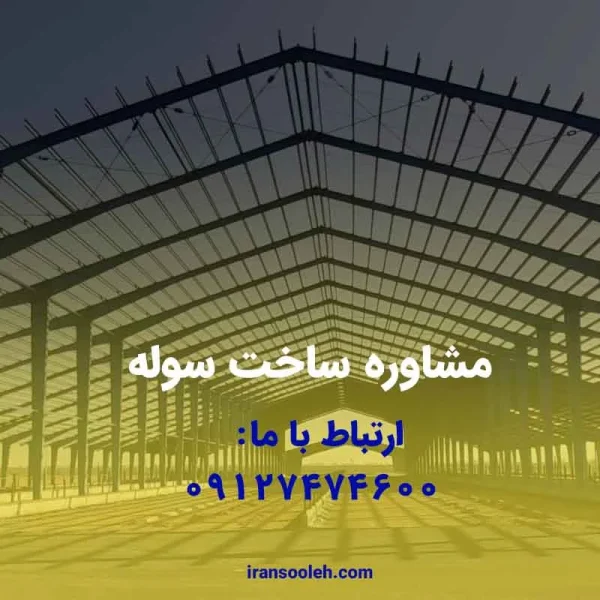 مشاوره ساخت سوله