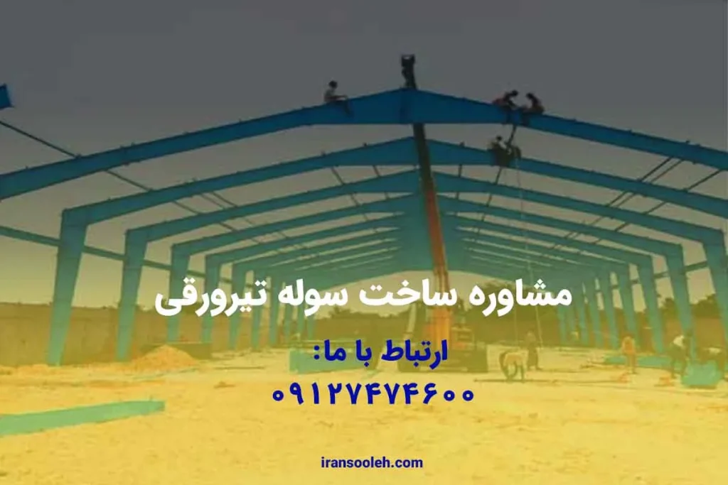 مشاوره ساخت سوله تیرورقی