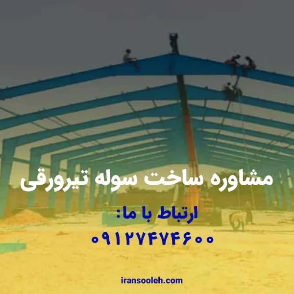 مشاوره ساخت سوله تیرورقی