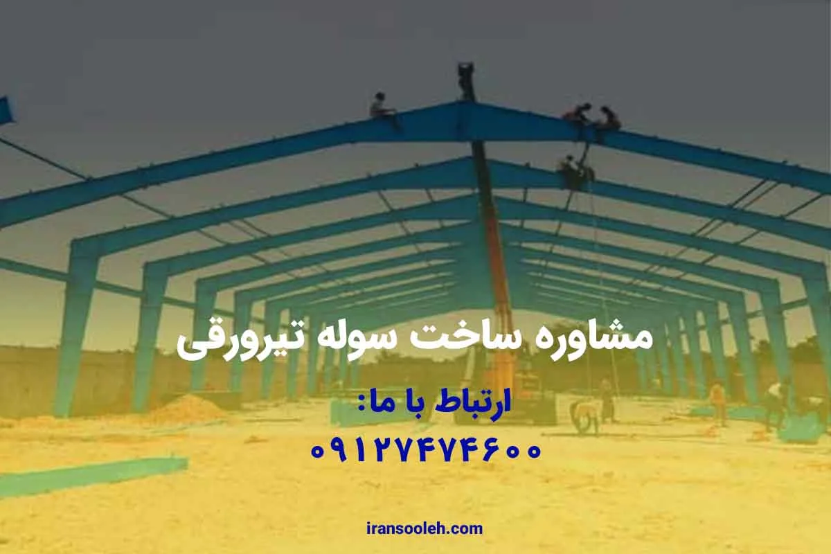 مشاوره ساخت سوله تیرورقی