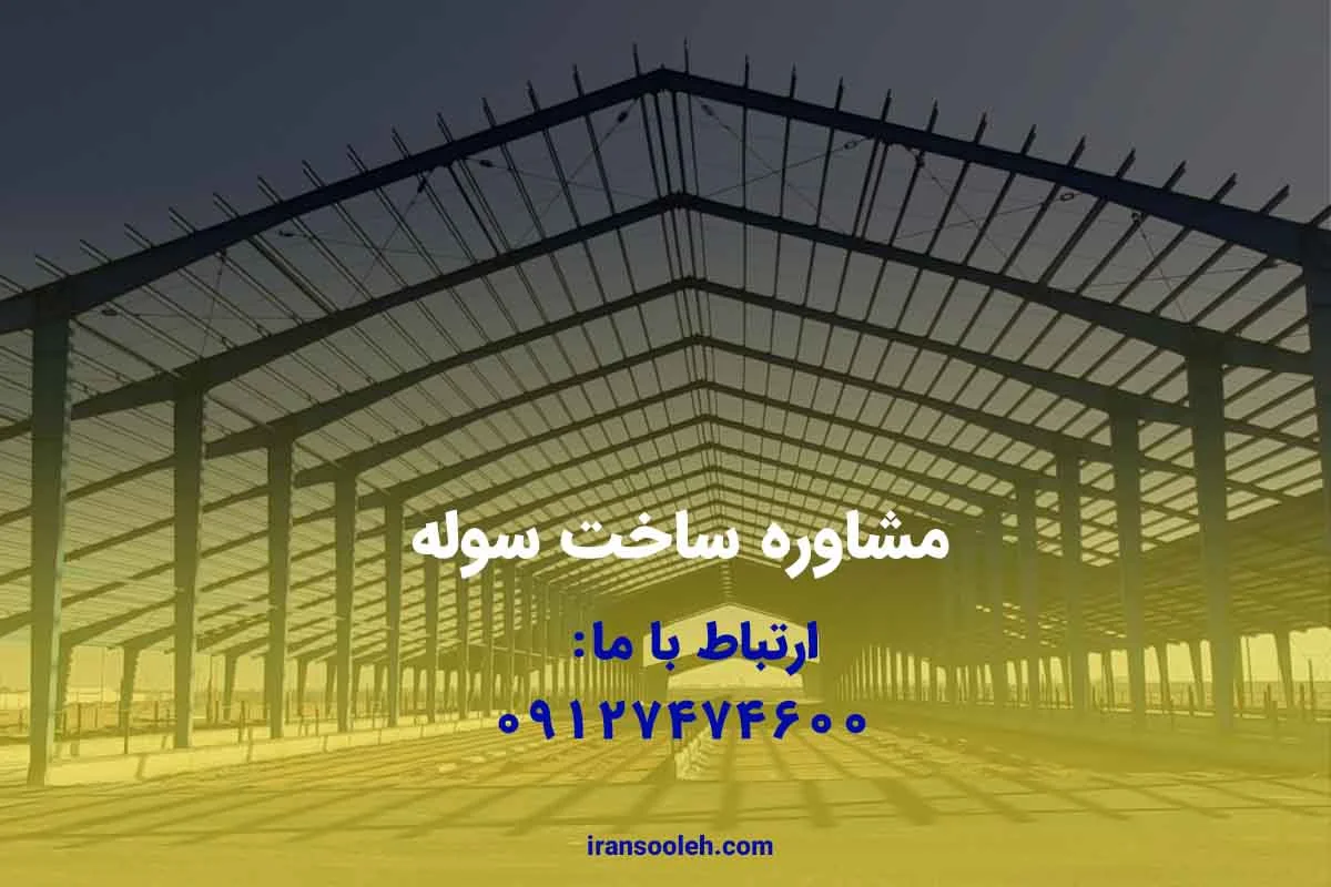 مشاوره ساخت سوله