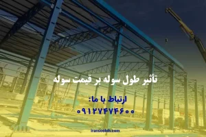 تاثیر طول سوله بر قیمت سوله