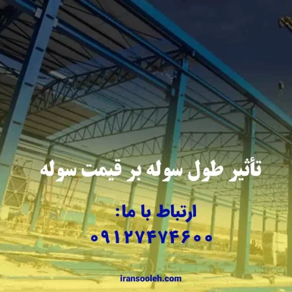 تاثیر طول سوله بر قیمت سوله
