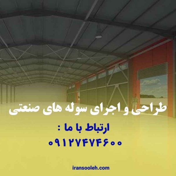 طراحی و اجرای سوله های صنعتی