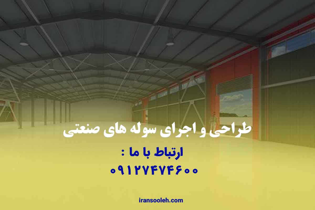 طراحی و اجرای سوله های صنعتی