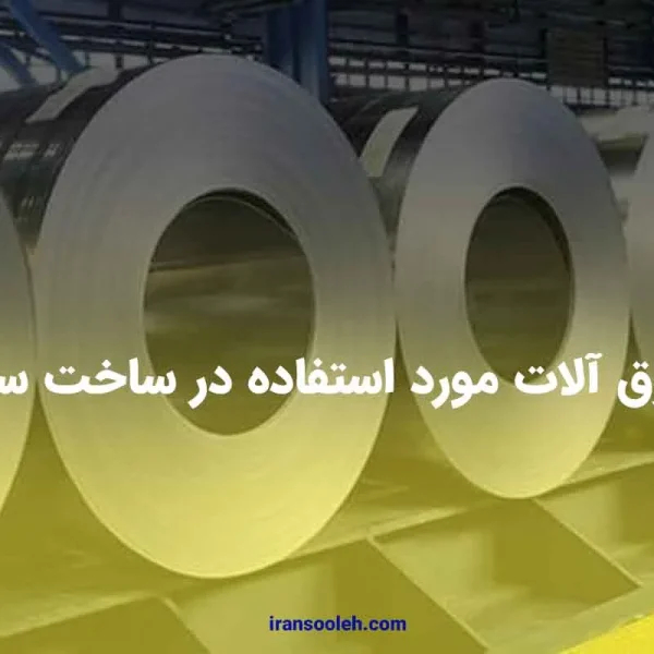 ورق های مورد استفاده در ساخت سوله