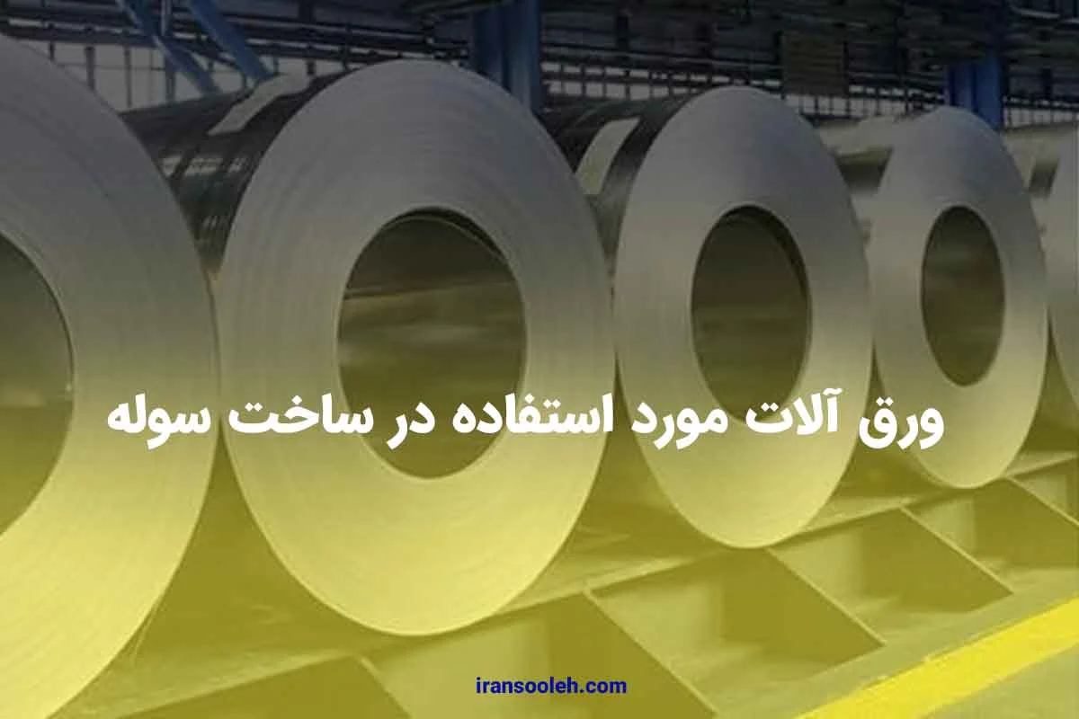 ورق های مورد استفاده در ساخت سوله