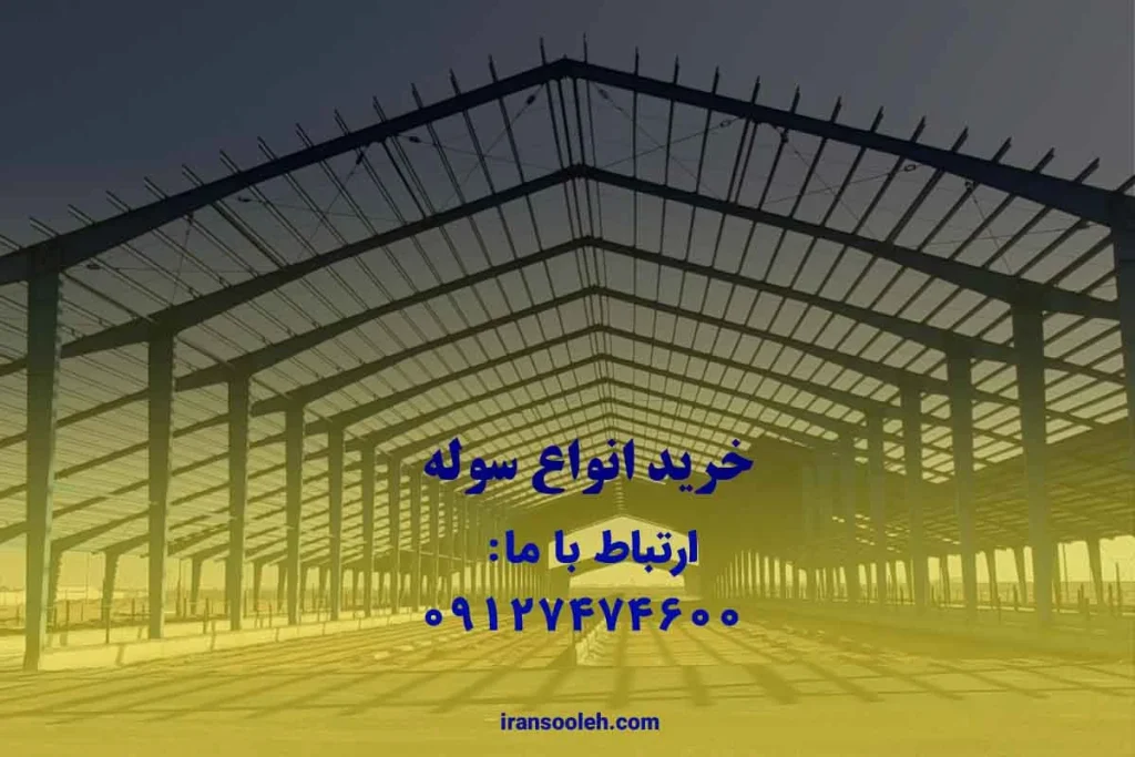 خرید انواع سوله