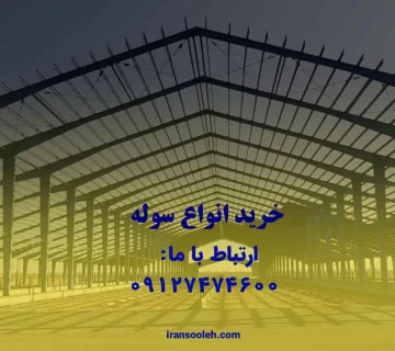 خرید انواع سوله