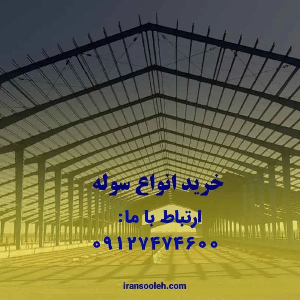 خرید انواع سوله