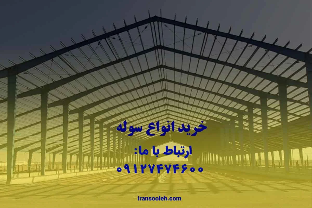 خرید انواع سوله