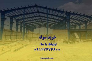 خرید سوله
