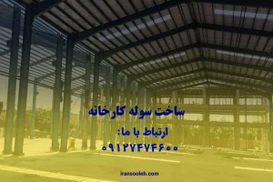 ساخت سوله کارخانه
