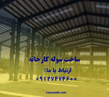 ساخت سوله کارخانه