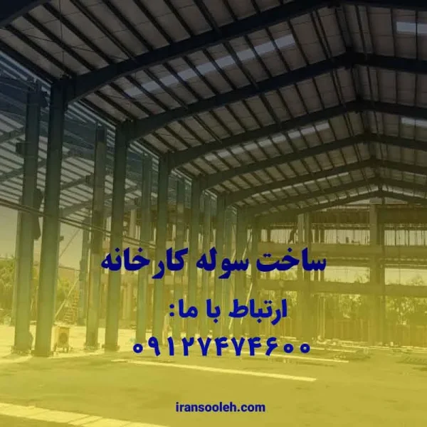 ساخت سوله کارخانه