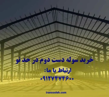 سوله دست دوم در حد نو