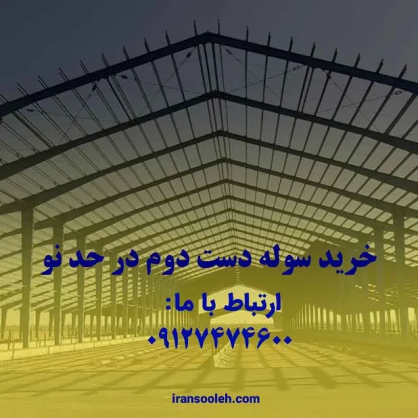 سوله دست دوم در حد نو