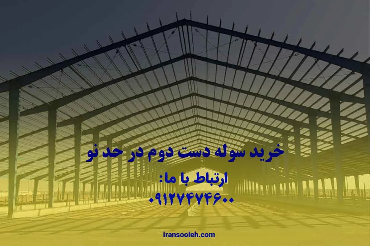 سوله دست دوم در حد نو