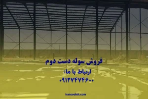 فروش سوله دست دوم