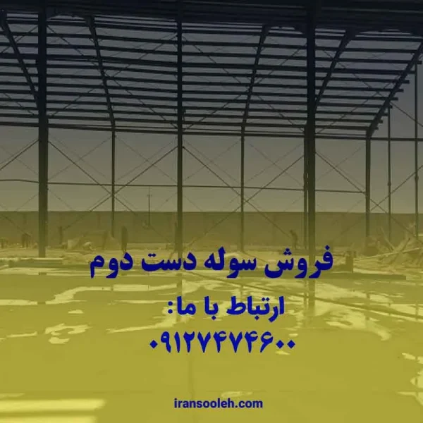 فروش سوله دست دوم