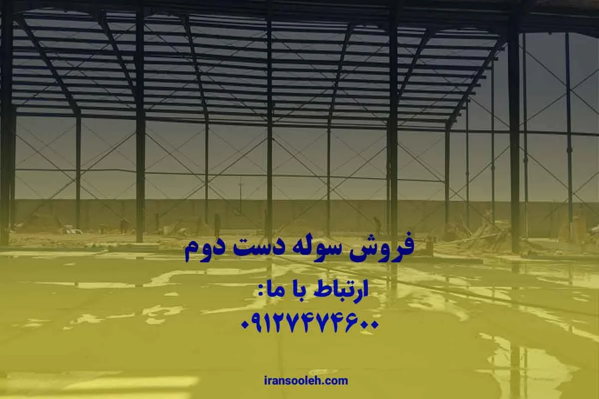 فروش سوله دست دوم