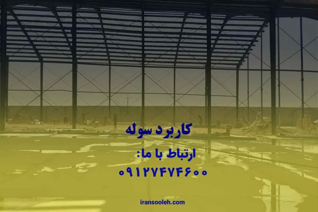 کاربرد سوله سازی