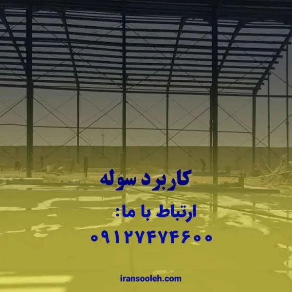 کاربرد سوله سازی