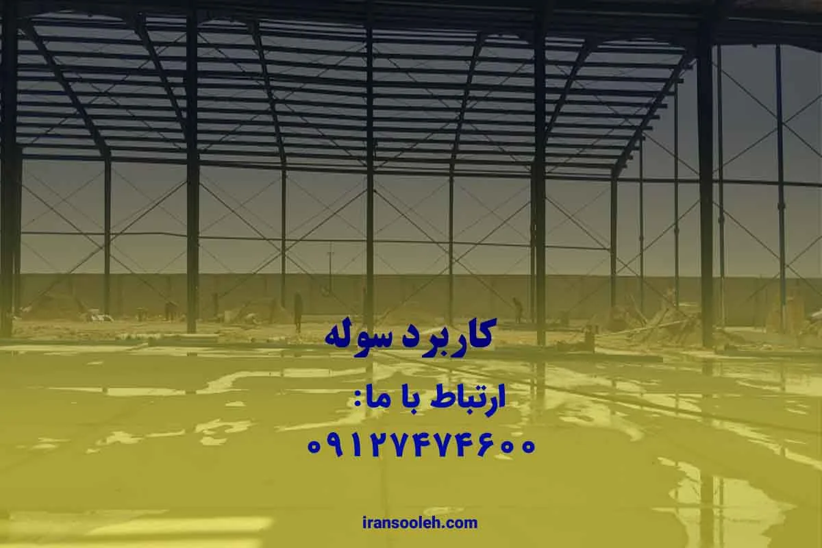 کاربرد سوله سازی