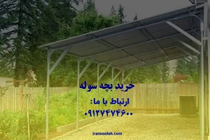 خرید بچه سوله