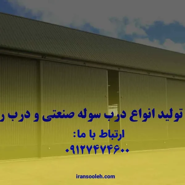 ساخت درب ریلی سوله