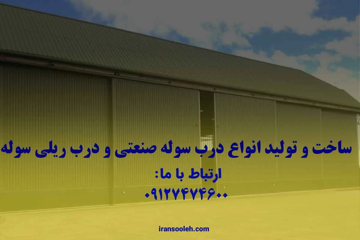 ساخت درب ریلی سوله