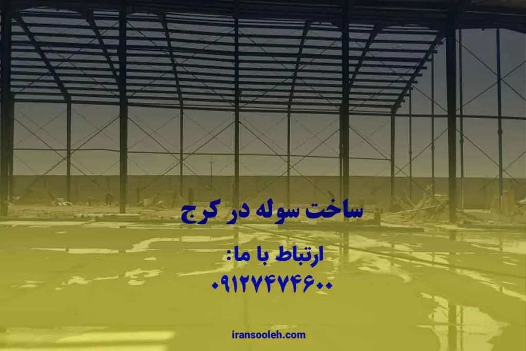 سوله سازی در کرج